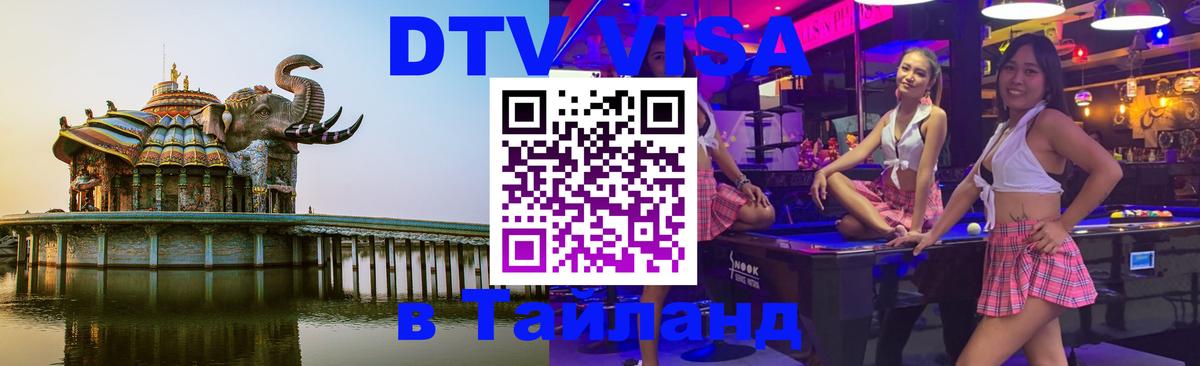 Оформить DTV визу в Тайланд Сан-Сальвадор 